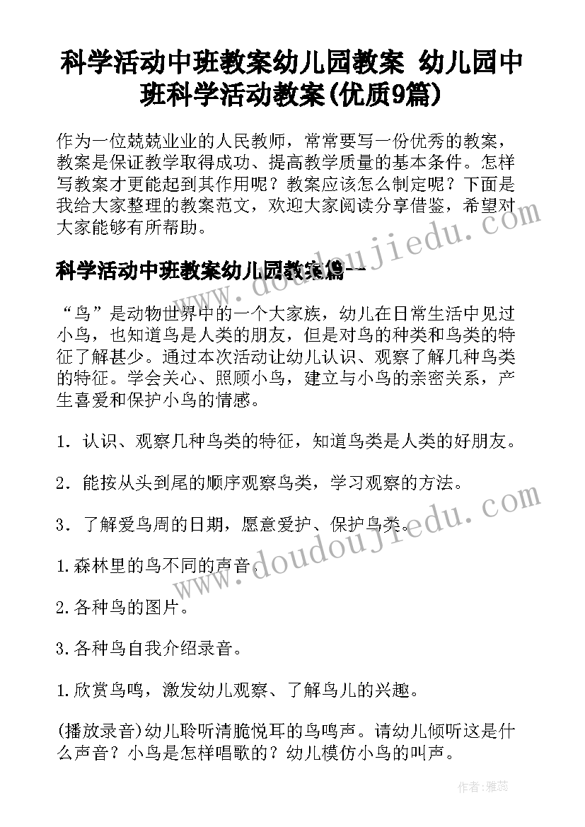 科学活动中班教案幼儿园教案 幼儿园中班科学活动教案(优质9篇)