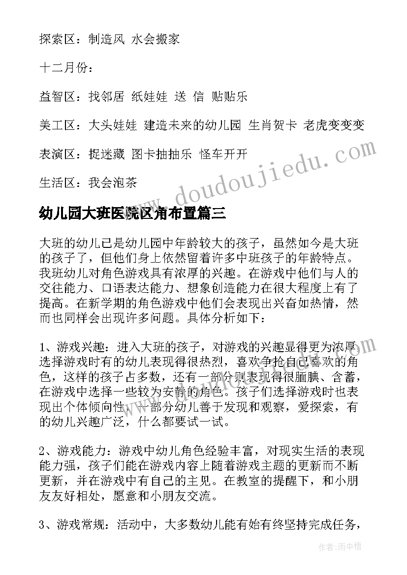 2023年幼儿园大班医院区角布置 幼儿园大班游戏活动计划(大全5篇)