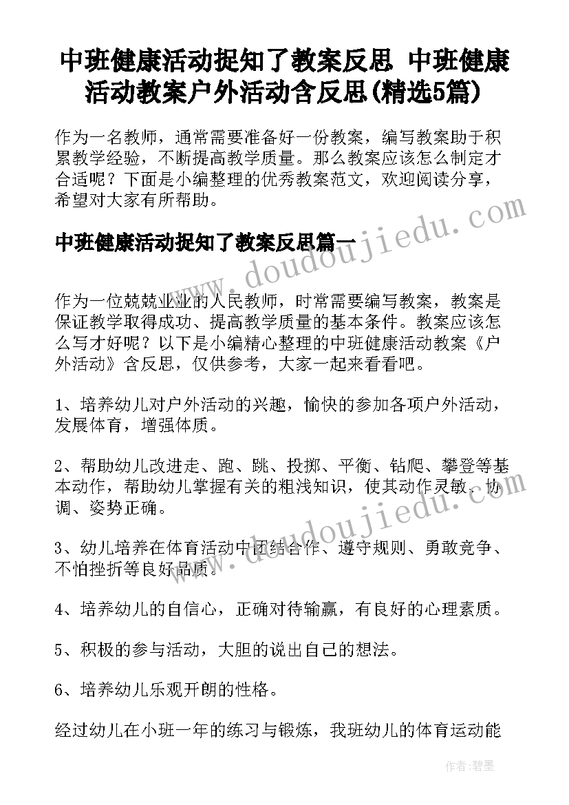 中班健康活动捉知了教案反思 中班健康活动教案户外活动含反思(精选5篇)