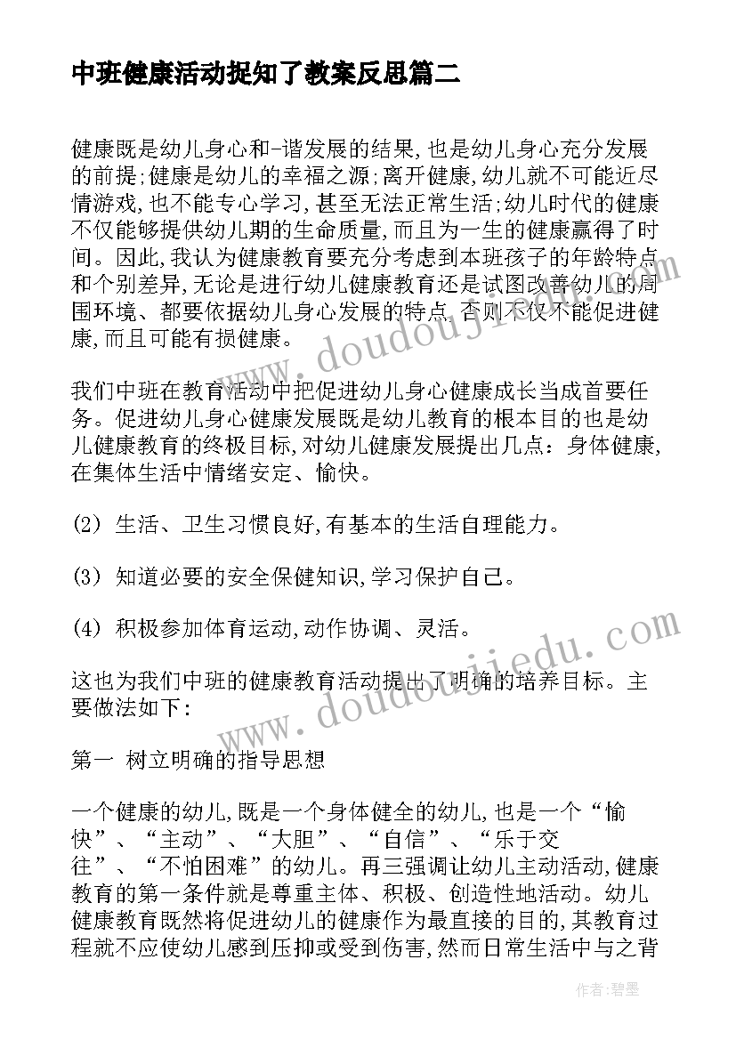 中班健康活动捉知了教案反思 中班健康活动教案户外活动含反思(精选5篇)