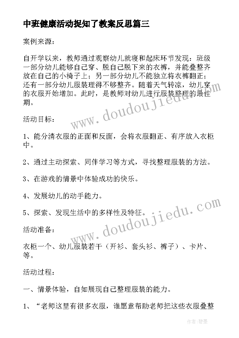 中班健康活动捉知了教案反思 中班健康活动教案户外活动含反思(精选5篇)