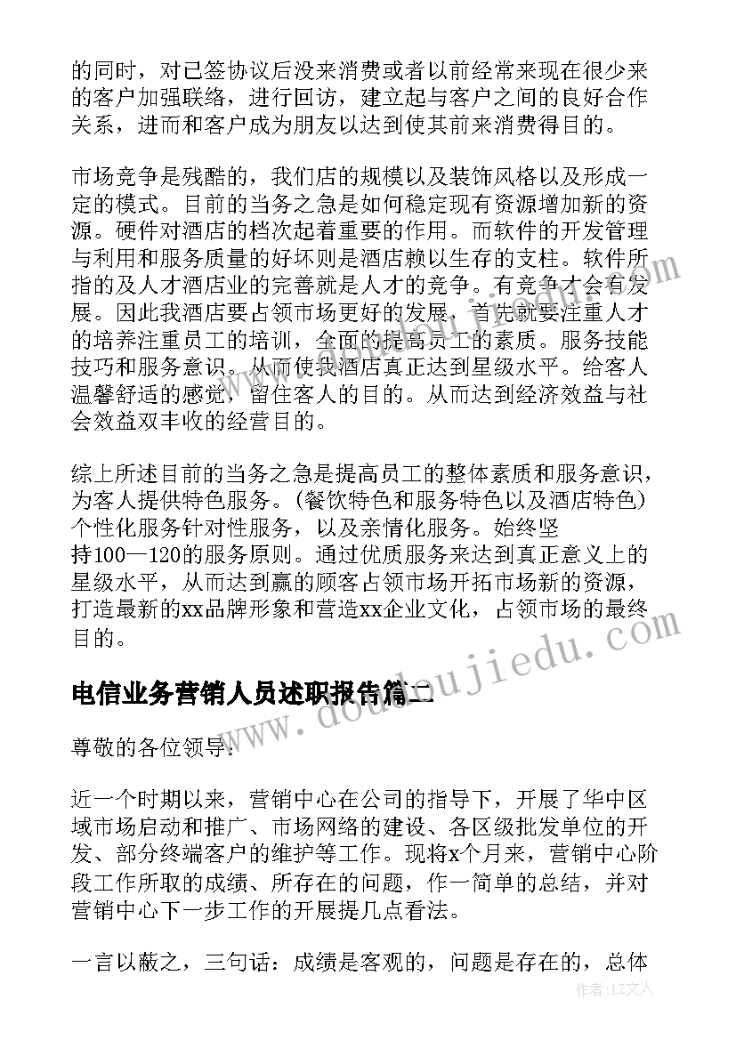 2023年电信业务营销人员述职报告(精选5篇)