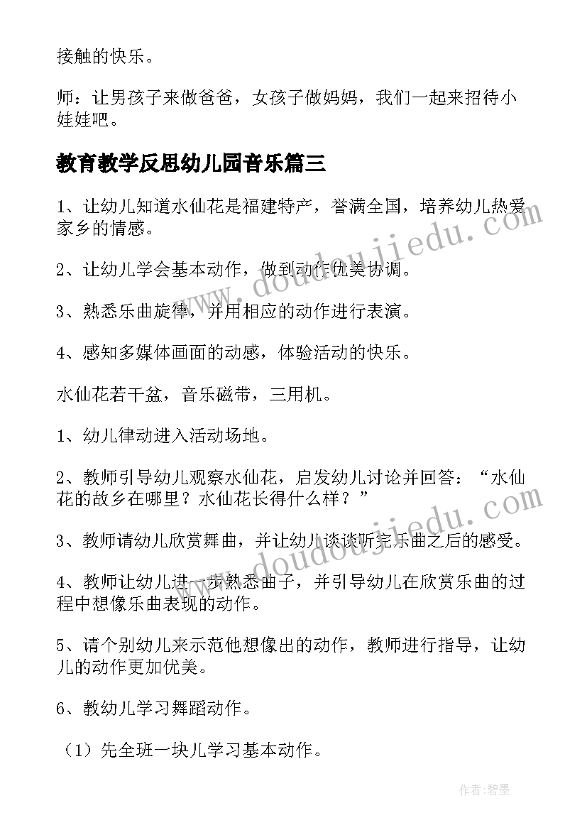 教育教学反思幼儿园音乐(模板5篇)