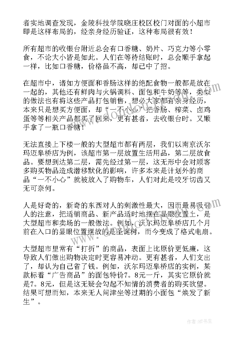 2023年超市的调研报告要(汇总10篇)