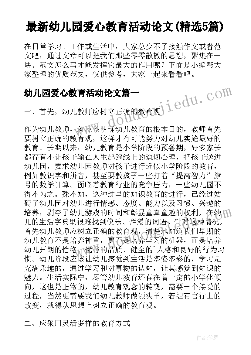 最新幼儿园爱心教育活动论文(精选5篇)