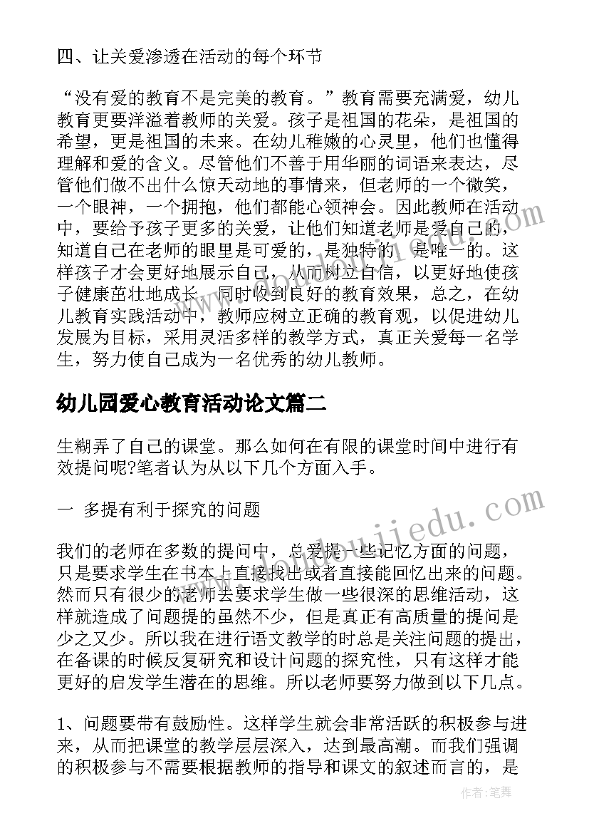 最新幼儿园爱心教育活动论文(精选5篇)