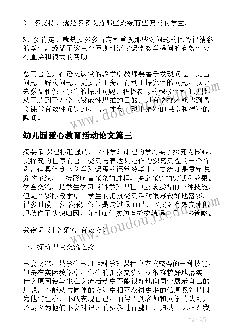 最新幼儿园爱心教育活动论文(精选5篇)