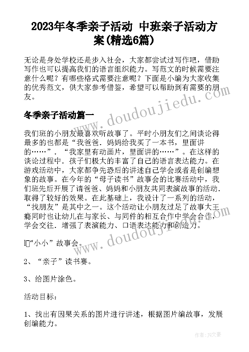 2023年冬季亲子活动 中班亲子活动方案(精选6篇)