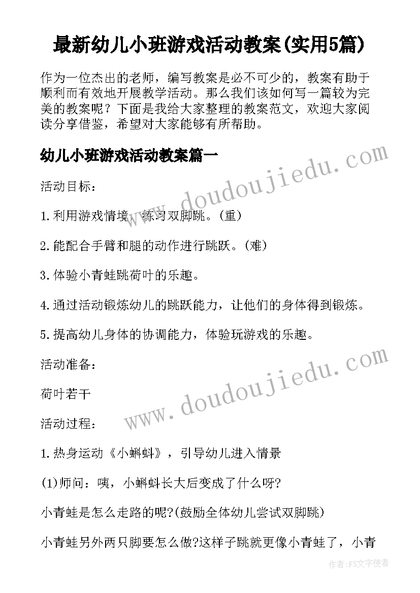 最新幼儿小班游戏活动教案(实用5篇)