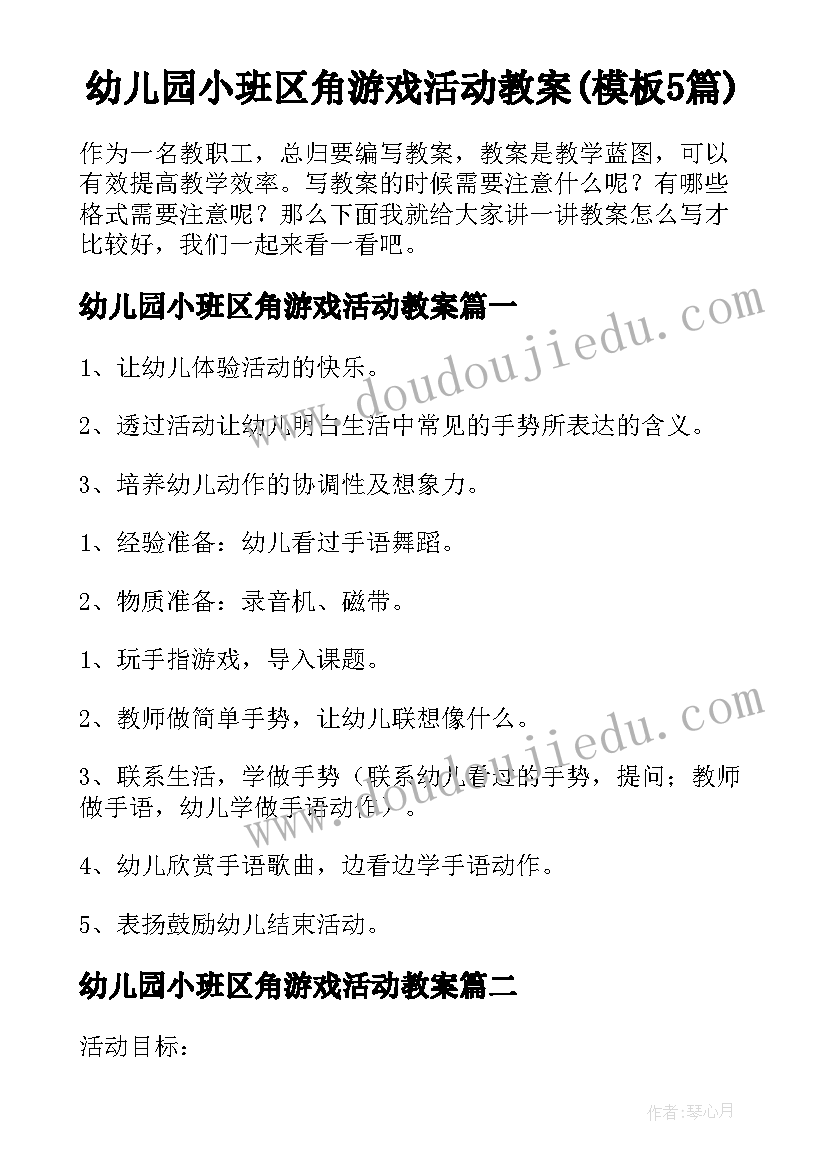 幼儿园小班区角游戏活动教案(模板5篇)