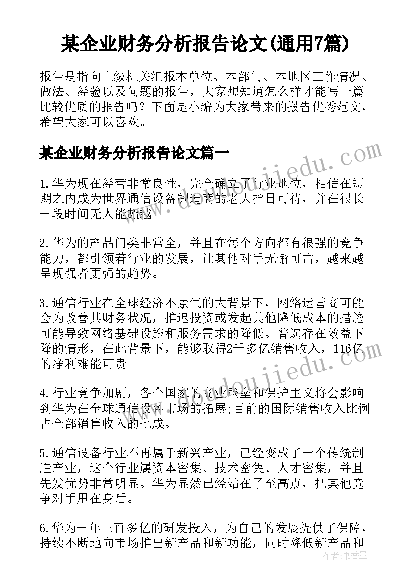 某企业财务分析报告论文(通用7篇)