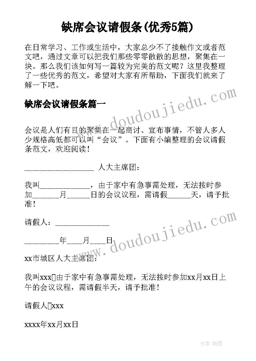 缺席会议请假条(优秀5篇)