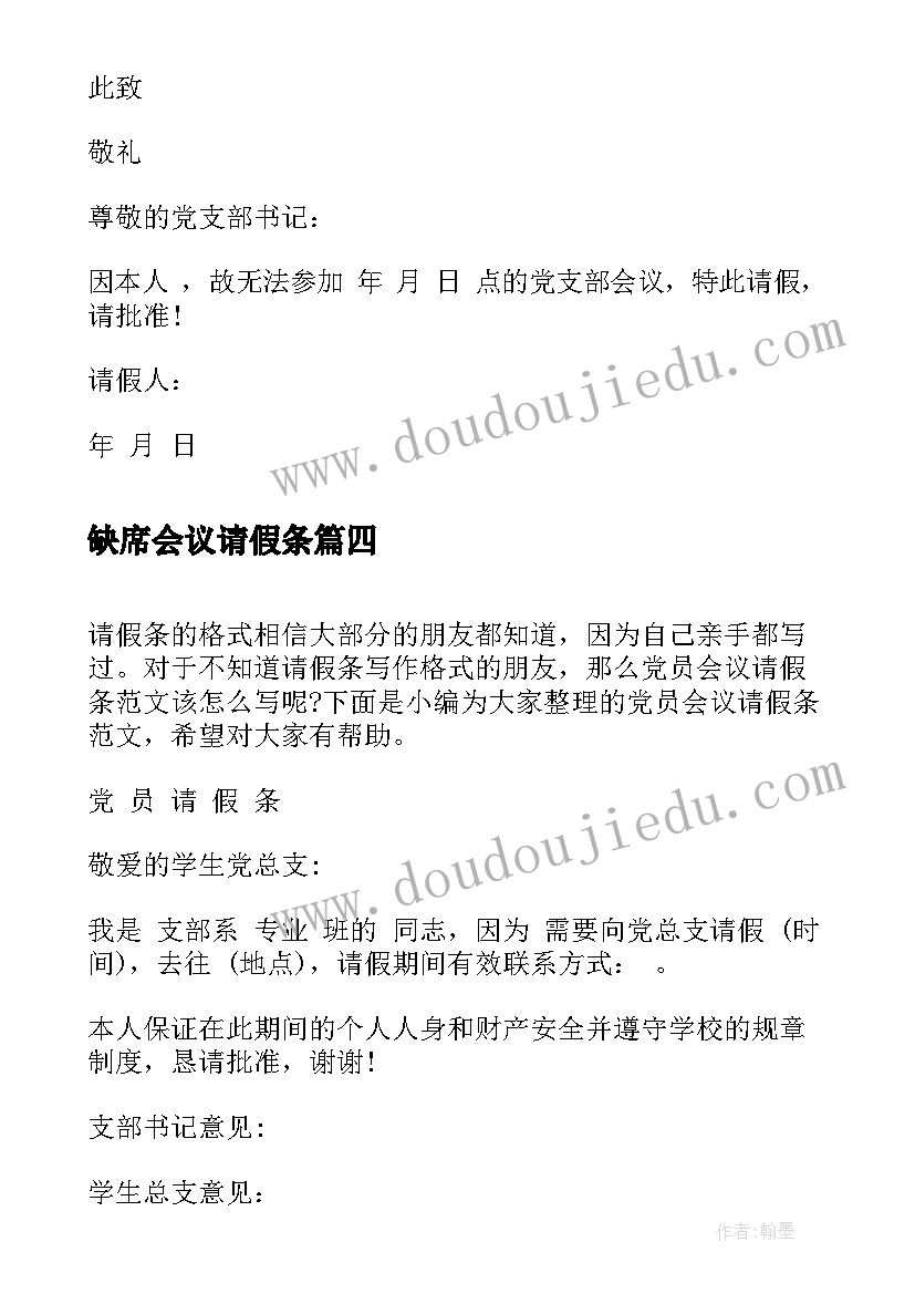 缺席会议请假条(优秀5篇)