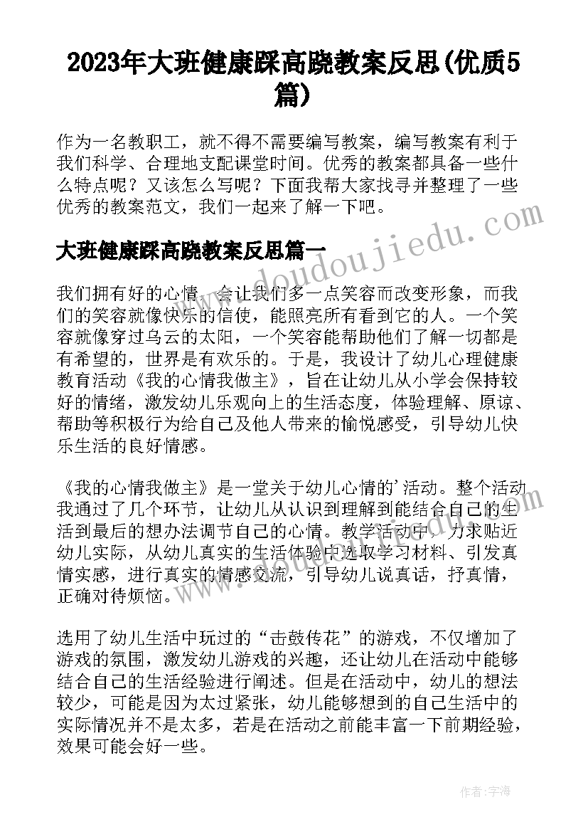 2023年大班健康踩高跷教案反思(优质5篇)