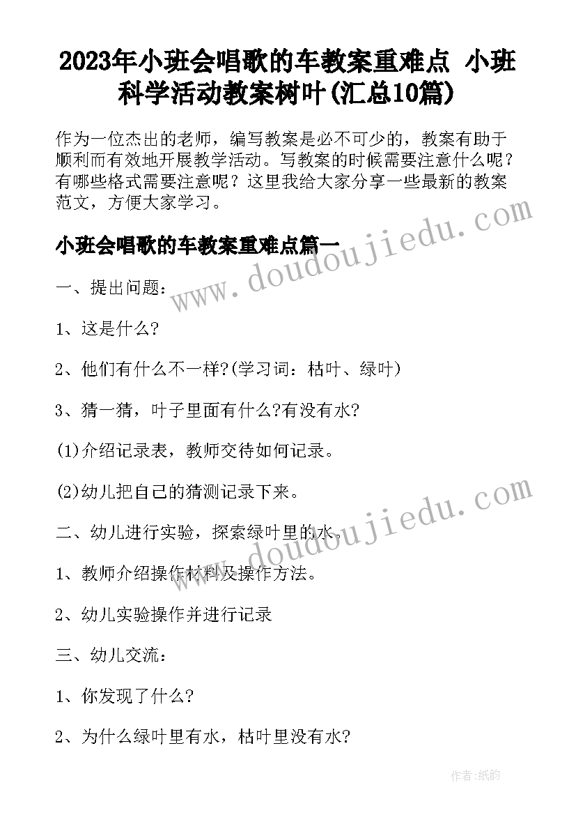 2023年小班会唱歌的车教案重难点 小班科学活动教案树叶(汇总10篇)