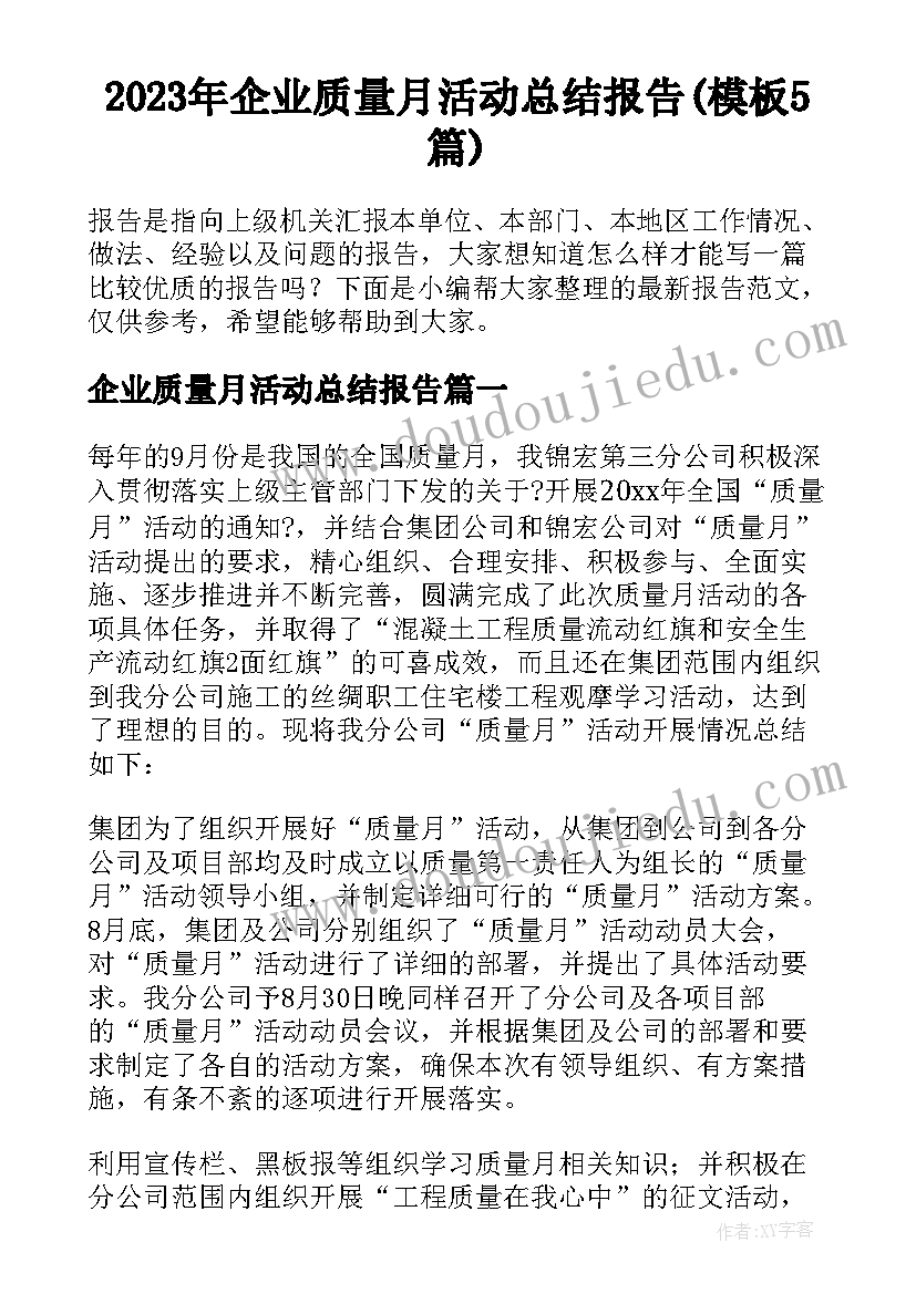 2023年企业质量月活动总结报告(模板5篇)