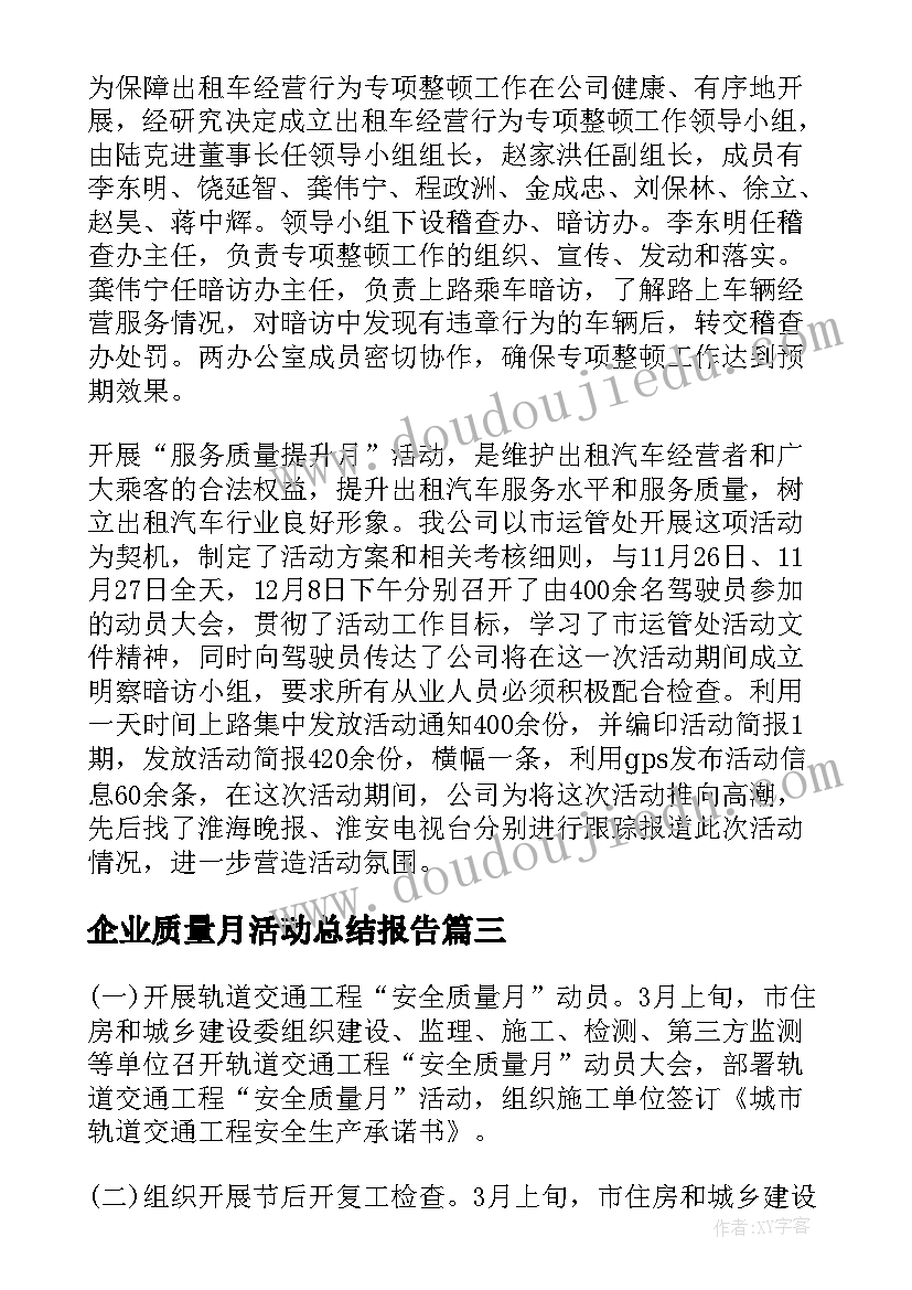 2023年企业质量月活动总结报告(模板5篇)