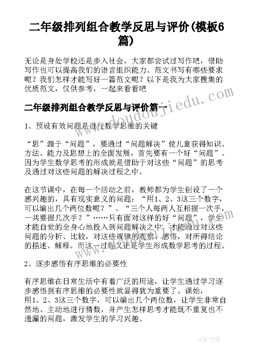 二年级排列组合教学反思与评价(模板6篇)