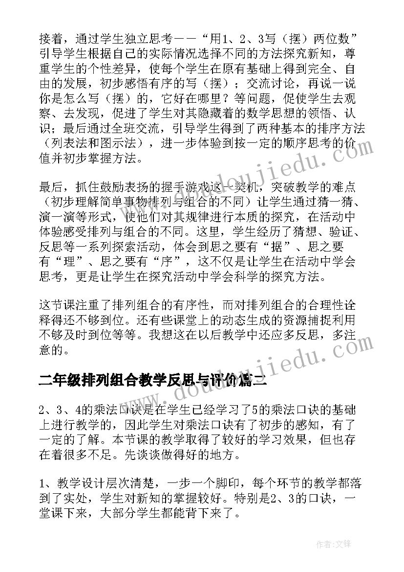 二年级排列组合教学反思与评价(模板6篇)