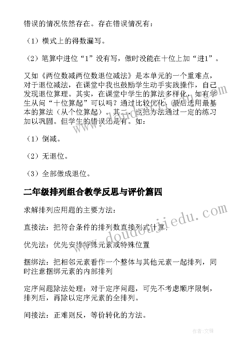 二年级排列组合教学反思与评价(模板6篇)