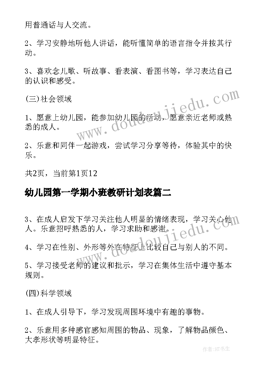 2023年幼儿园第一学期小班教研计划表 幼儿园小班第一学期计划(优质7篇)