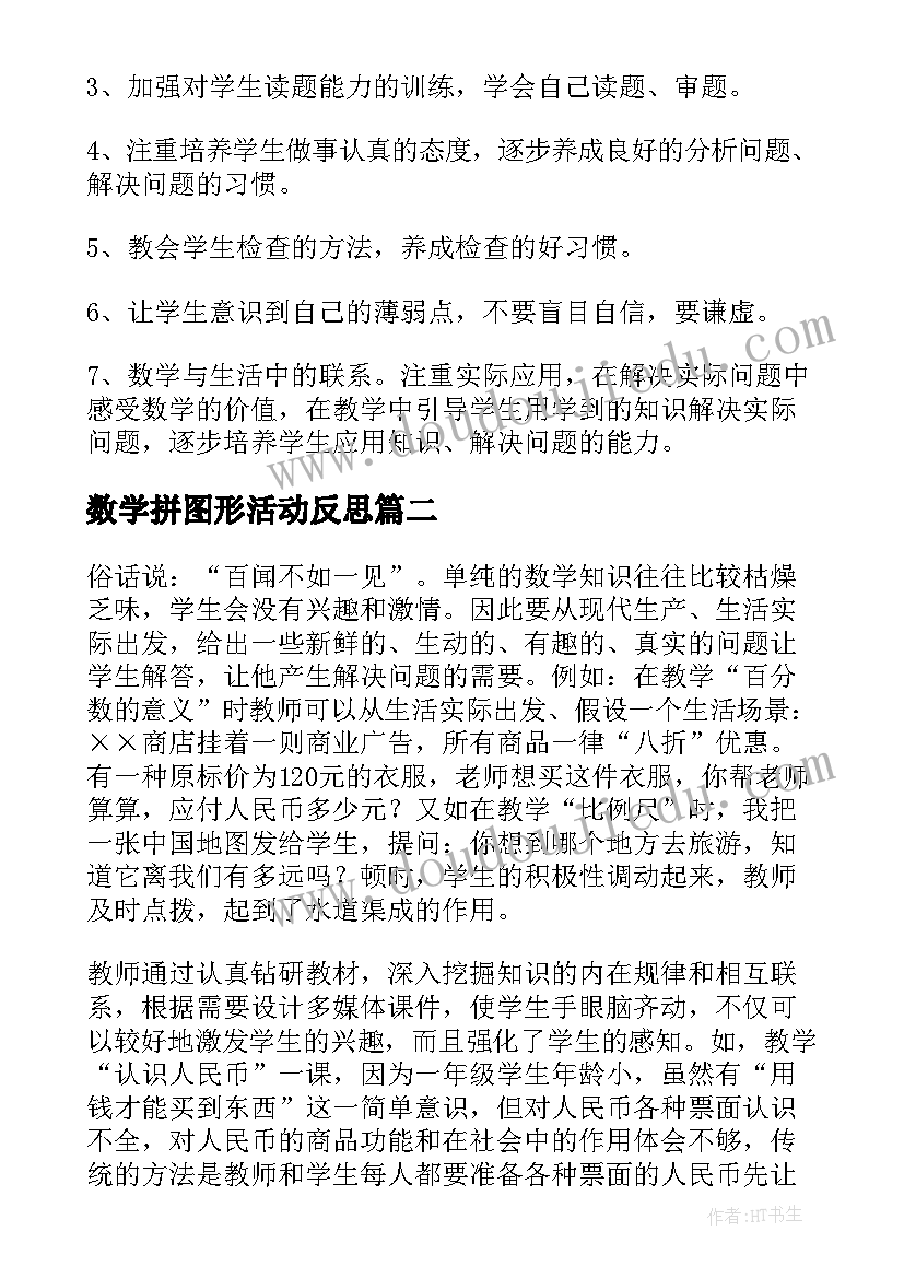 数学拼图形活动反思 数学教学反思(通用7篇)