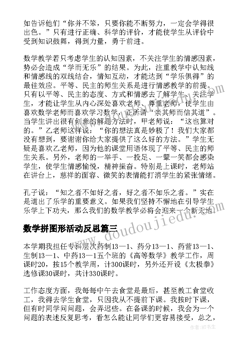 数学拼图形活动反思 数学教学反思(通用7篇)