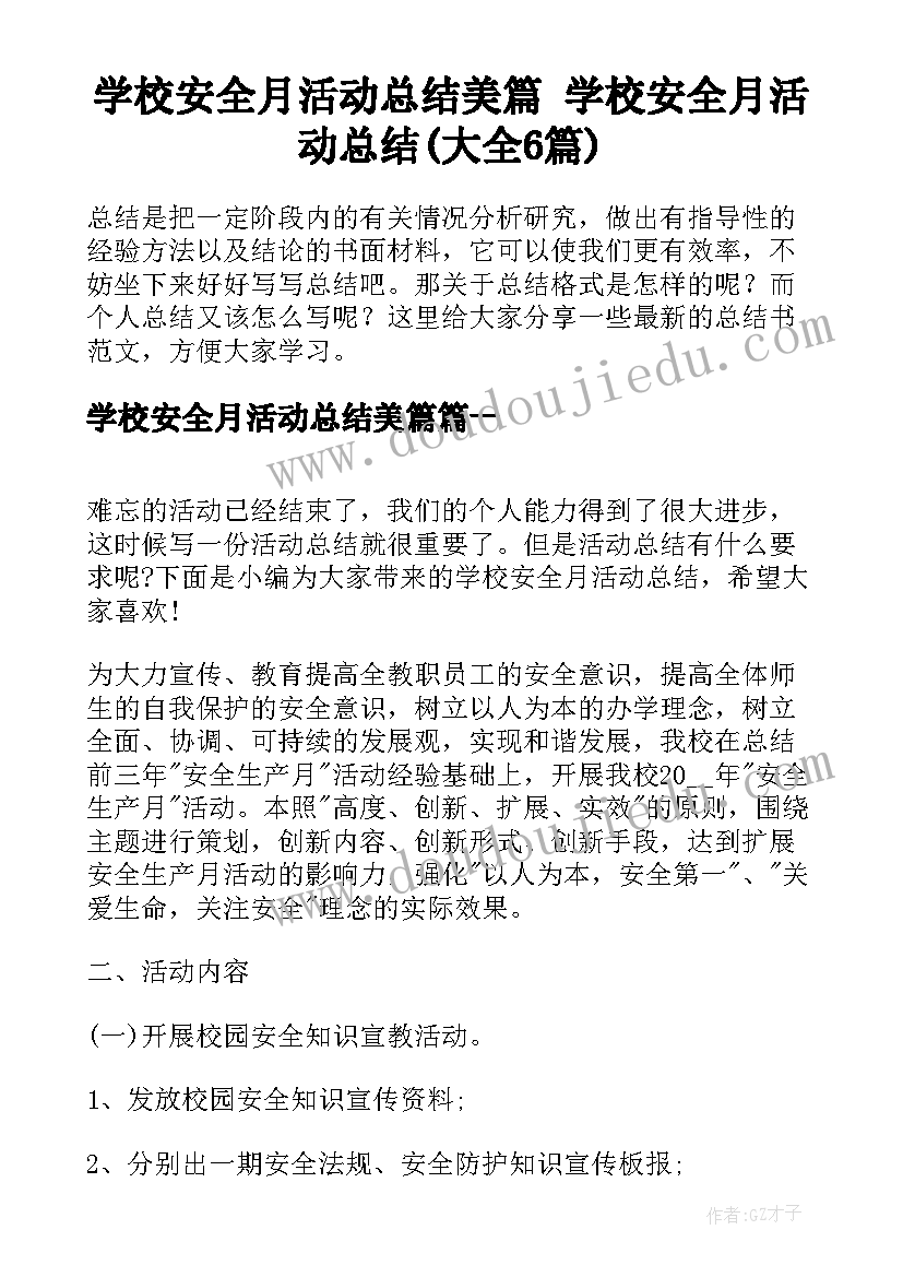 学校安全月活动总结美篇 学校安全月活动总结(大全6篇)