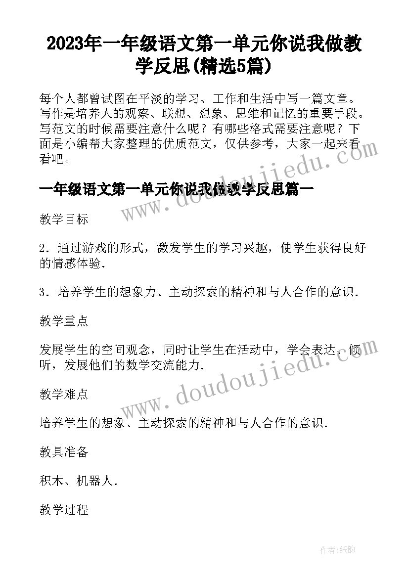 2023年一年级语文第一单元你说我做教学反思(精选5篇)