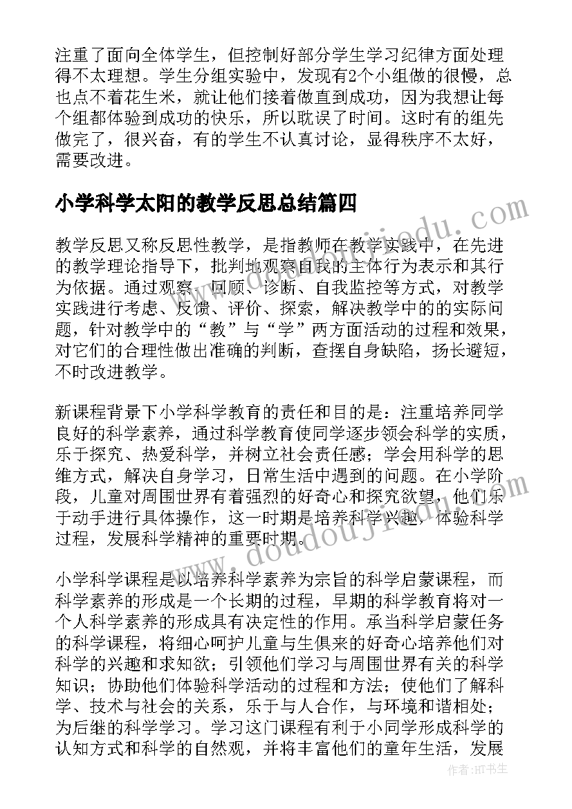 小学科学太阳的教学反思总结(汇总6篇)