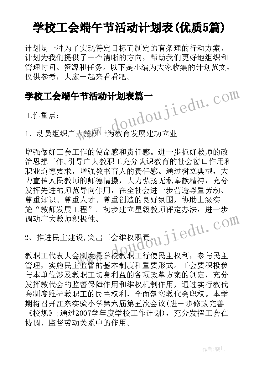 学校工会端午节活动计划表(优质5篇)