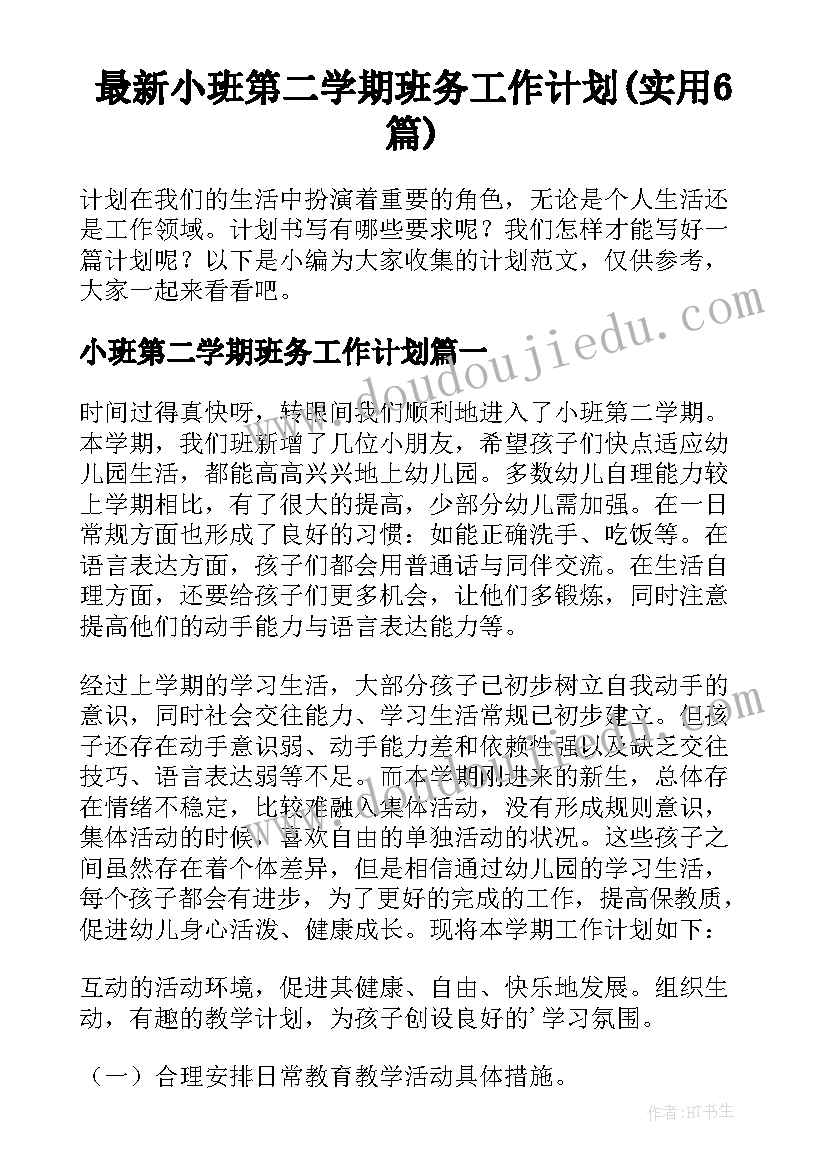 最新小班第二学期班务工作计划(实用6篇)