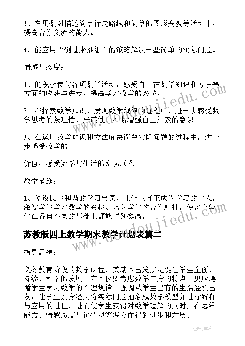 苏教版四上数学期末教学计划表 苏教版五年级数学教学计划(实用9篇)