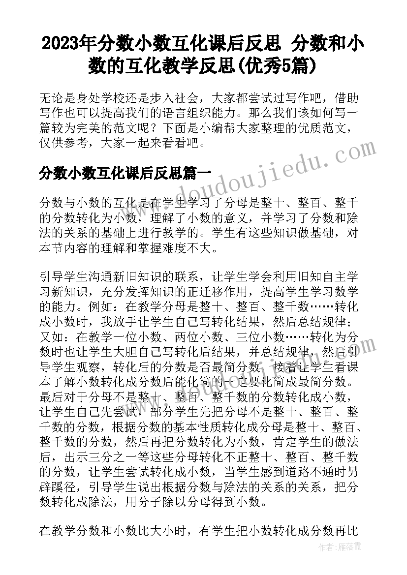 2023年分数小数互化课后反思 分数和小数的互化教学反思(优秀5篇)