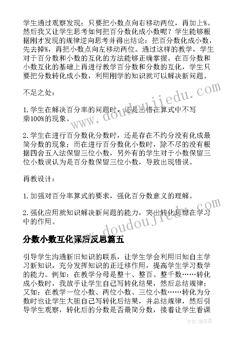 2023年分数小数互化课后反思 分数和小数的互化教学反思(优秀5篇)