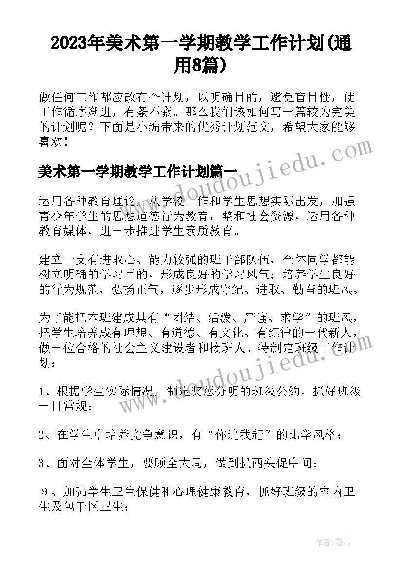 2023年美术第一学期教学工作计划(通用8篇)