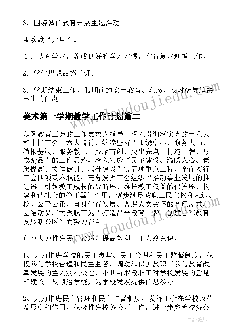 2023年美术第一学期教学工作计划(通用8篇)