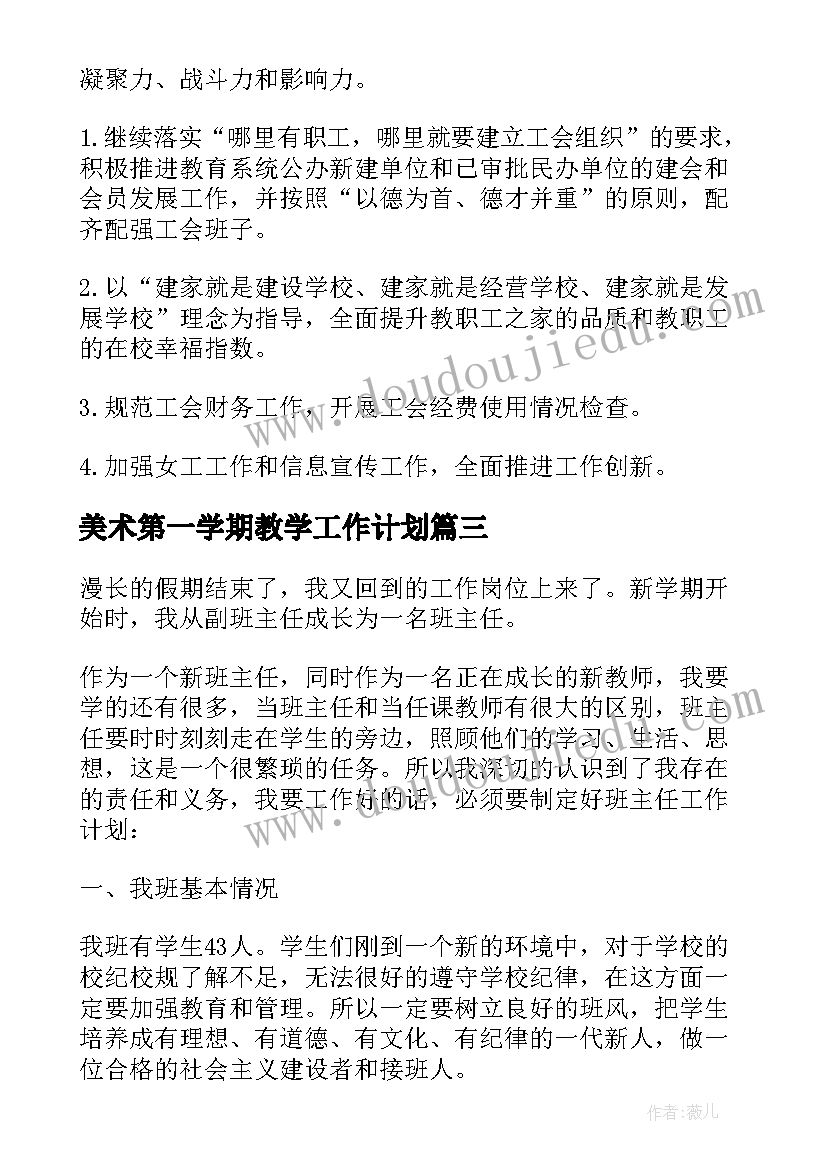 2023年美术第一学期教学工作计划(通用8篇)