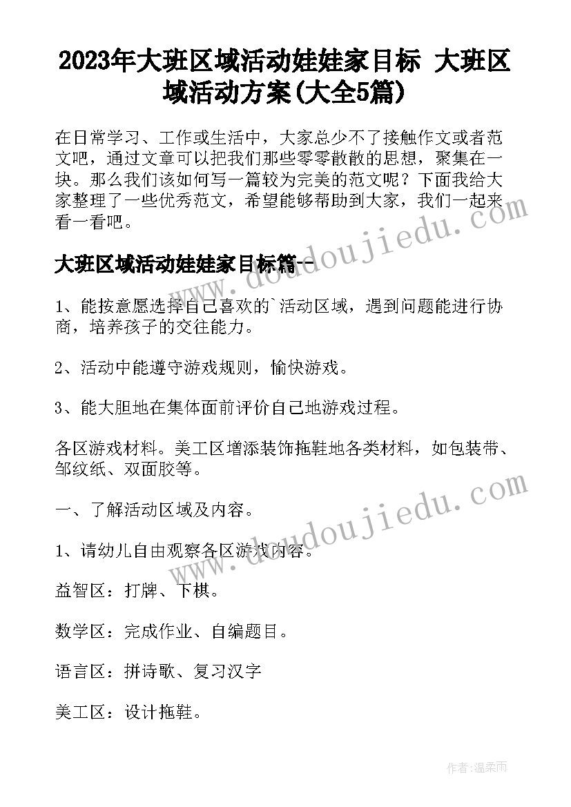 2023年大班区域活动娃娃家目标 大班区域活动方案(大全5篇)