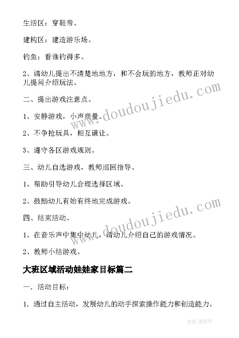 2023年大班区域活动娃娃家目标 大班区域活动方案(大全5篇)