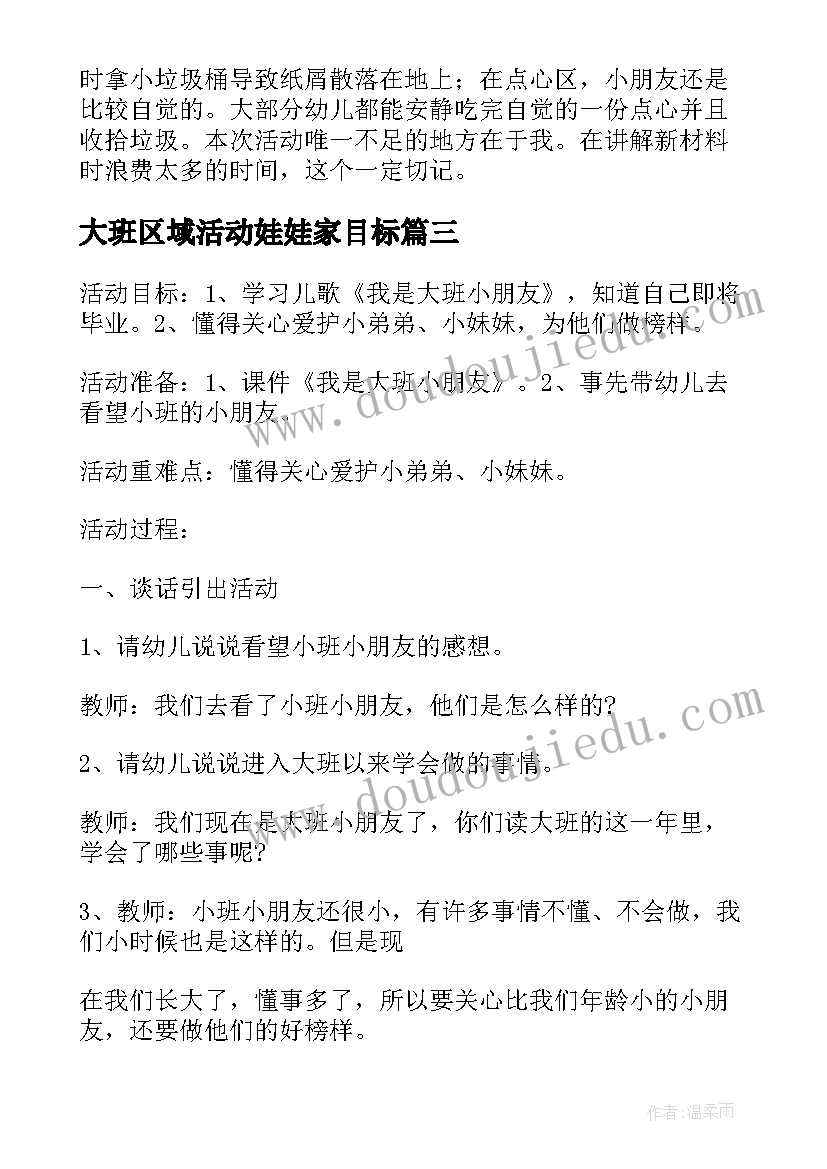 2023年大班区域活动娃娃家目标 大班区域活动方案(大全5篇)