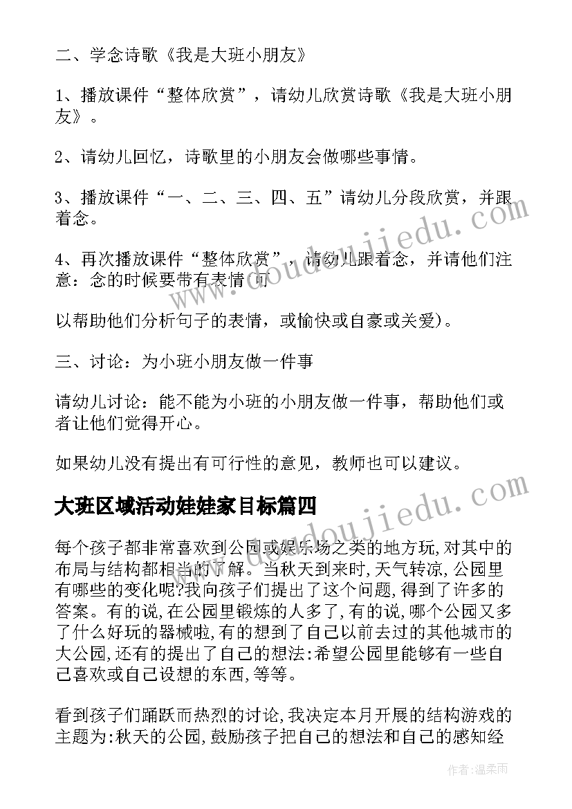 2023年大班区域活动娃娃家目标 大班区域活动方案(大全5篇)