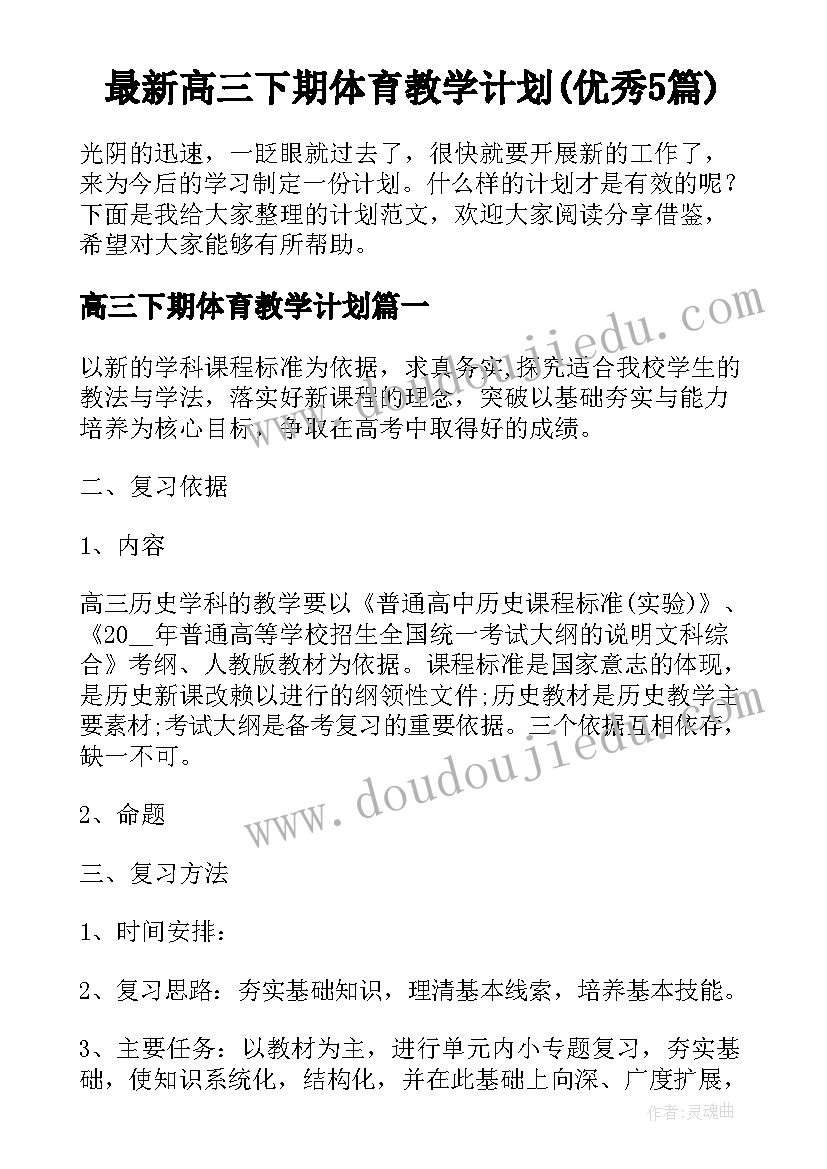 最新高三下期体育教学计划(优秀5篇)