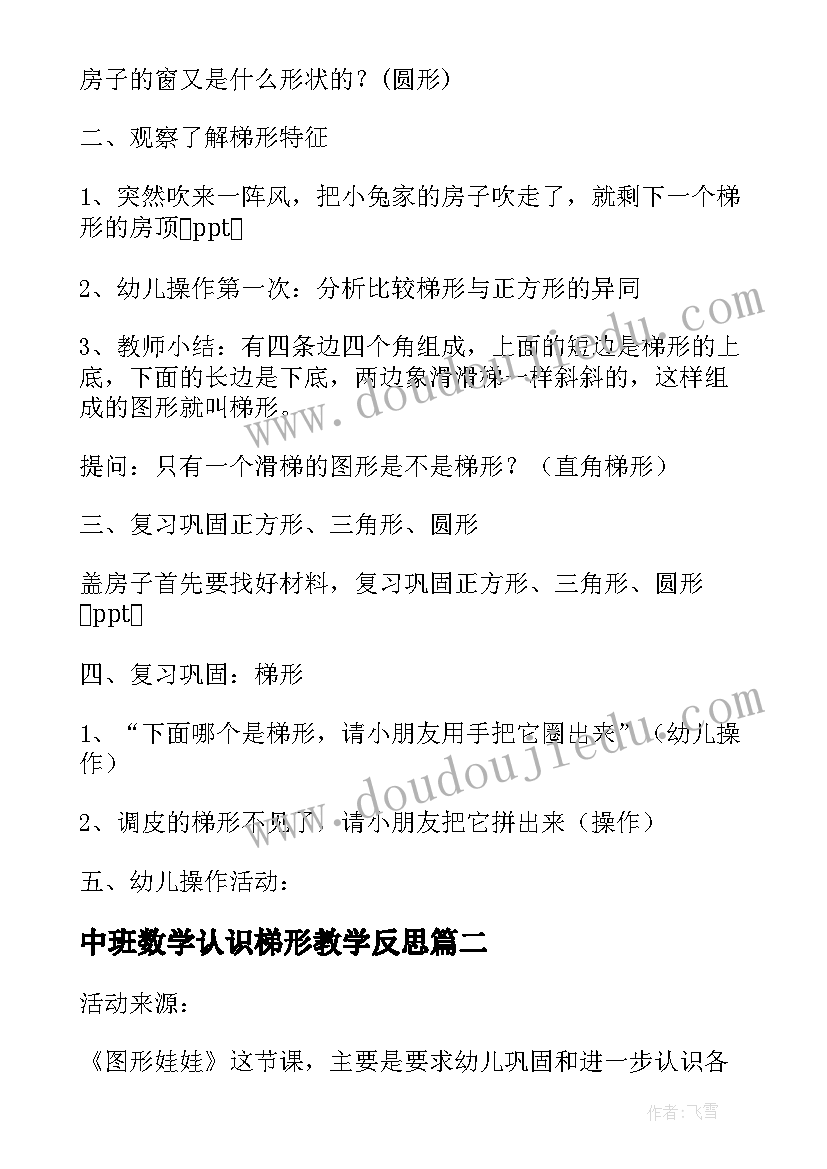 最新中班数学认识梯形教学反思 中班数学活动(精选6篇)