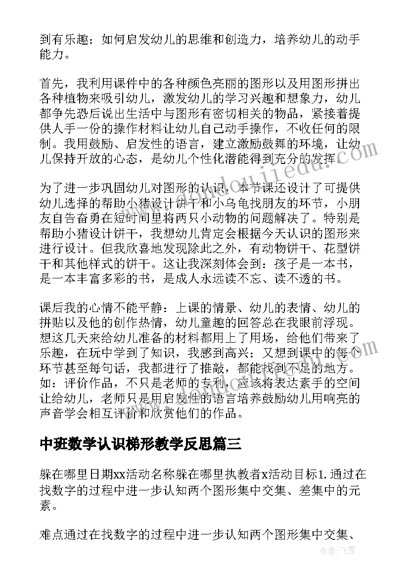 最新中班数学认识梯形教学反思 中班数学活动(精选6篇)