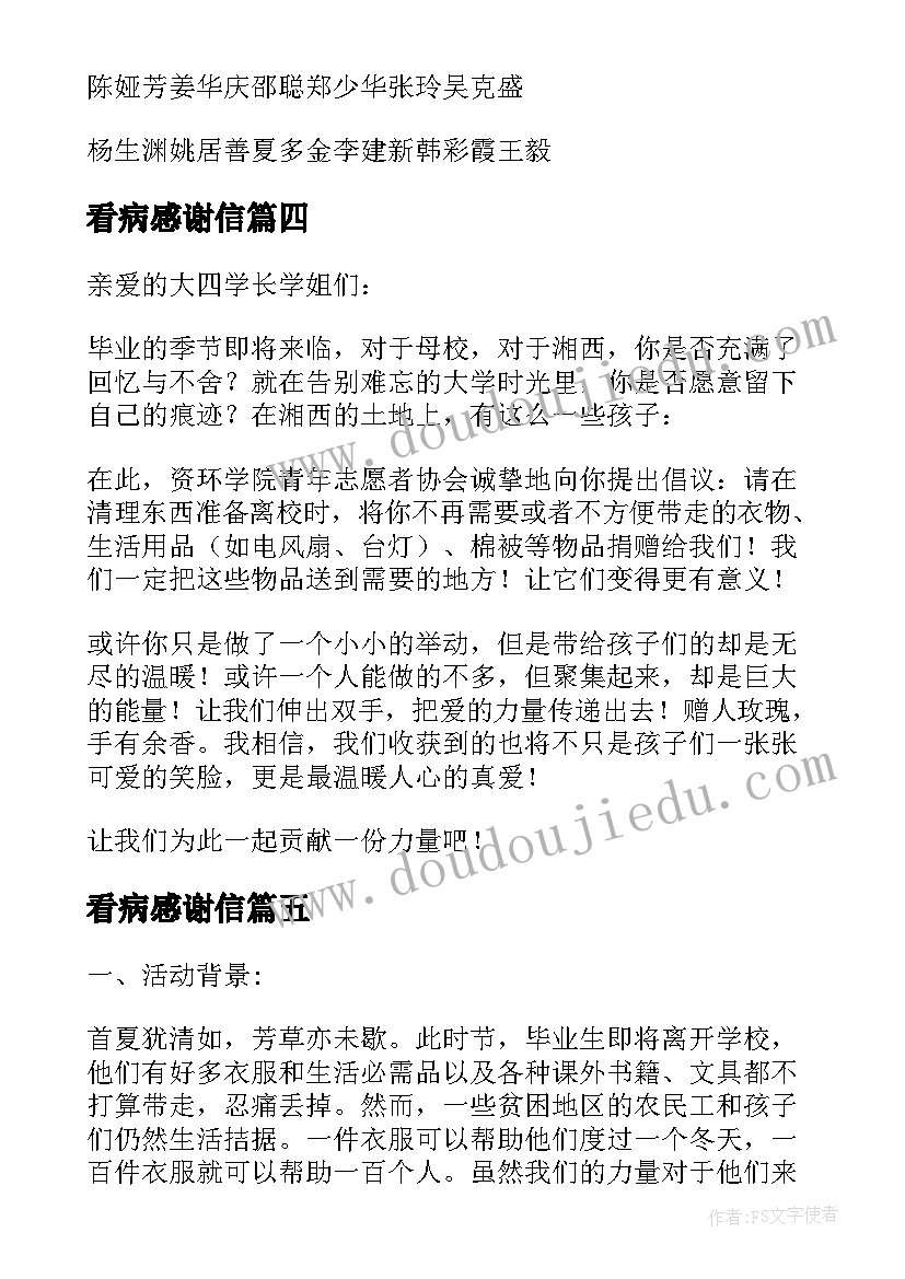 看病感谢信 看病义捐感谢信(大全5篇)