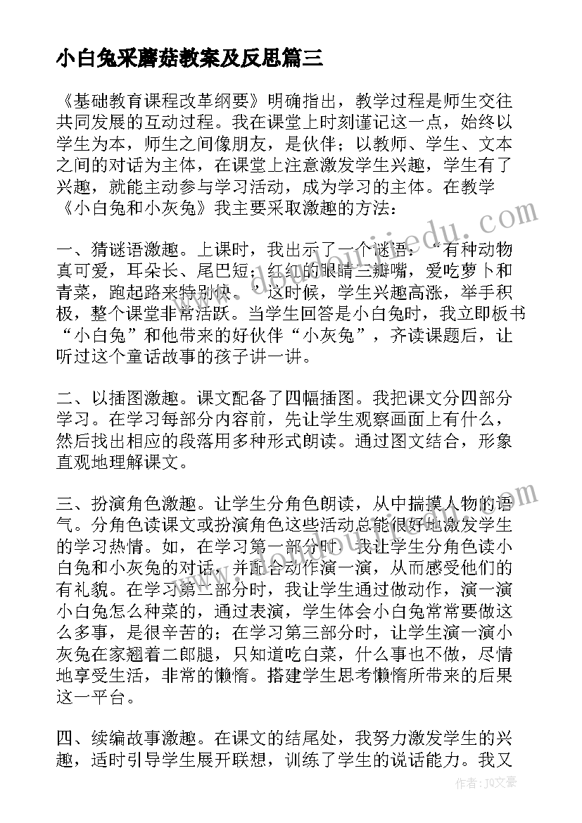 2023年小白兔采蘑菇教案及反思 小白兔和大黑熊教学反思(优质10篇)