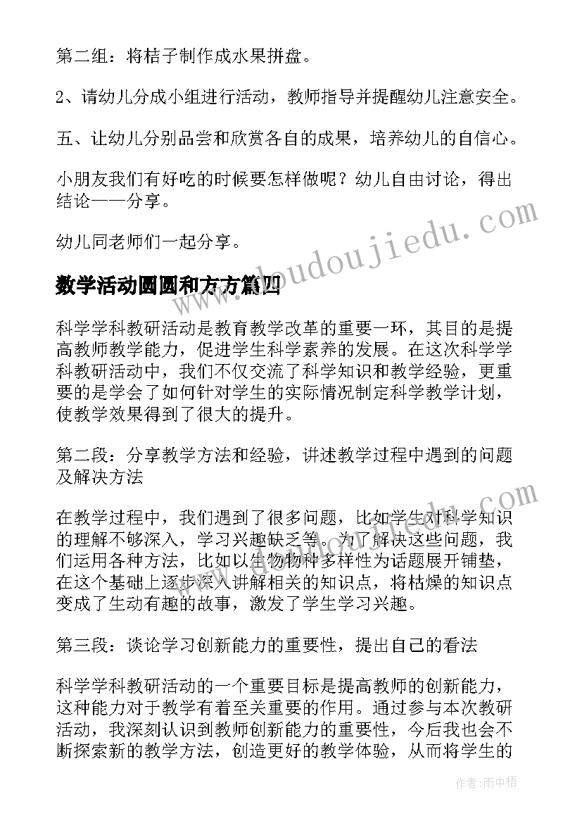 最新数学活动圆圆和方方 学前教育科学活动心得体会(汇总7篇)