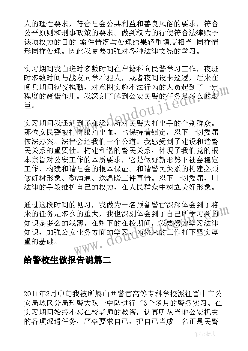 给警校生做报告说(实用5篇)