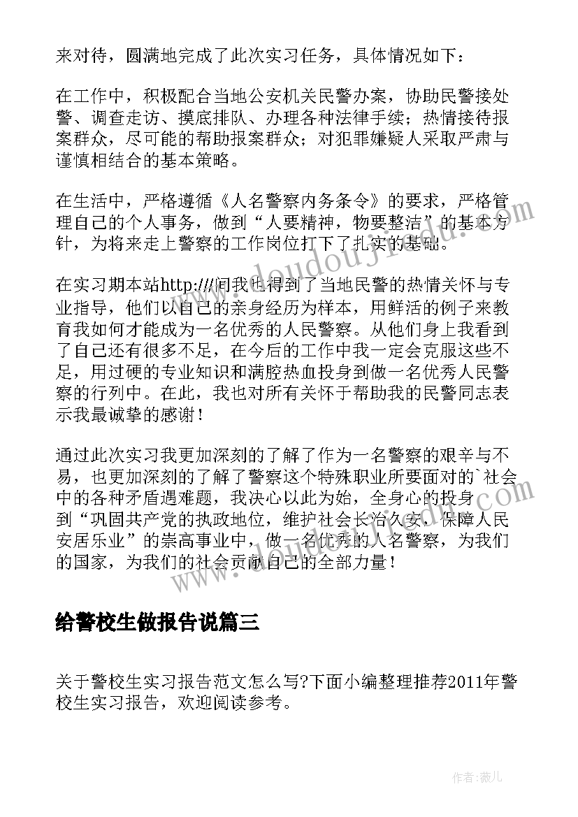 给警校生做报告说(实用5篇)